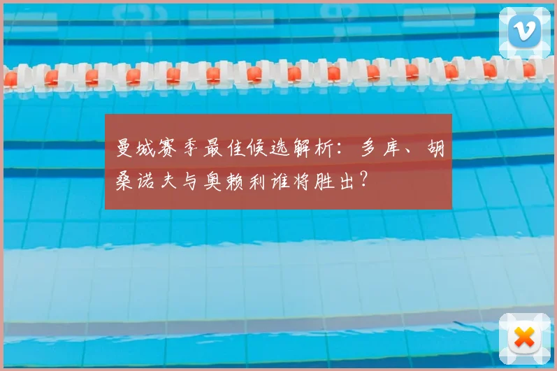 曼城赛季最佳候选解析：多库、胡桑诺夫与奥赖利谁将胜出？